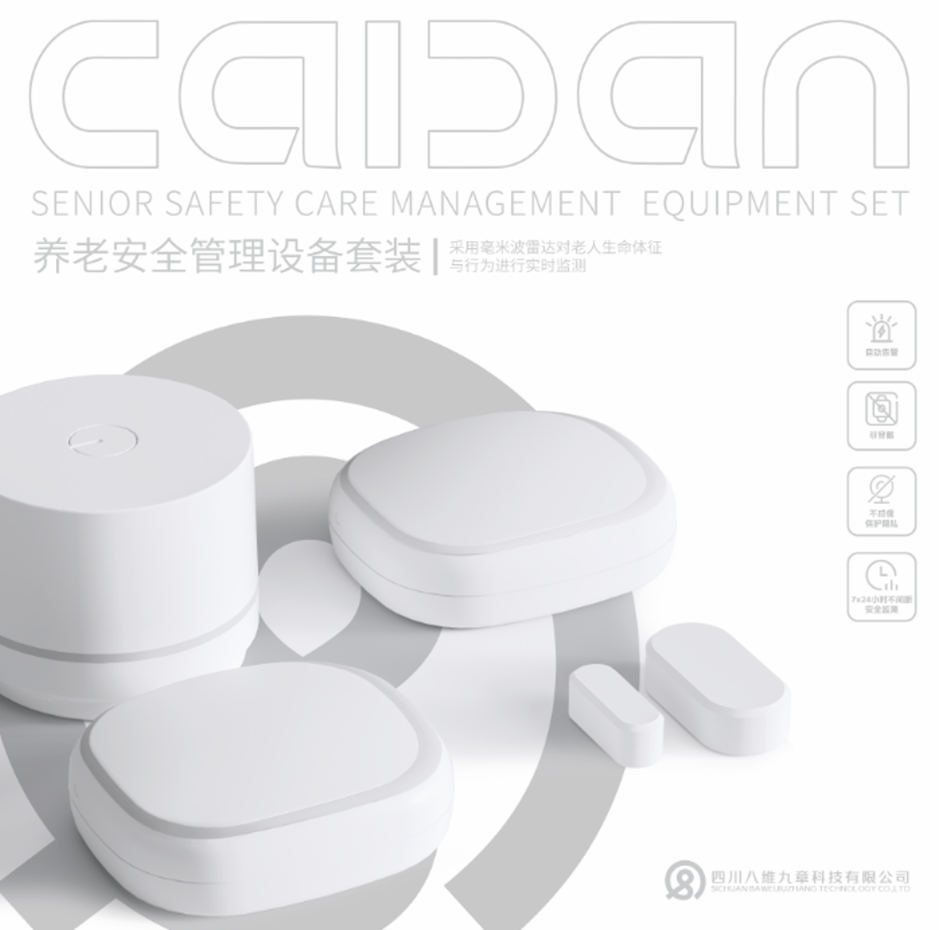 CAIDAN养老安全管理设备套装