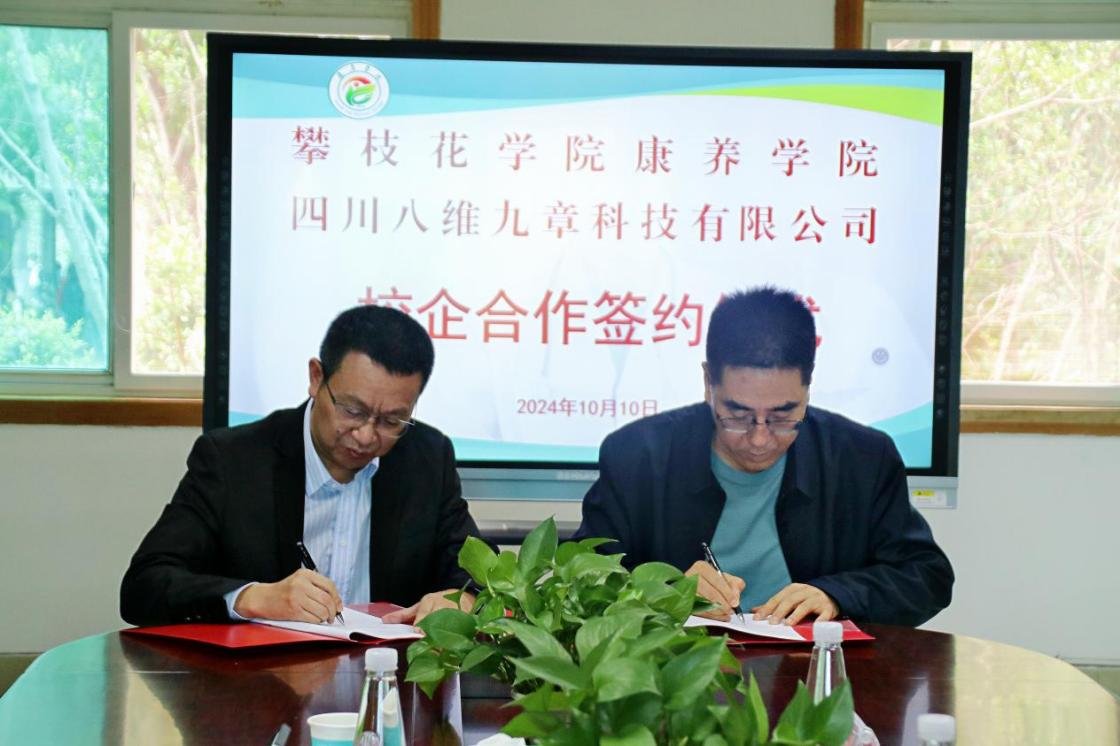 四川八维九章科技有限公司与攀枝花学院康养学院签订战略合作协议